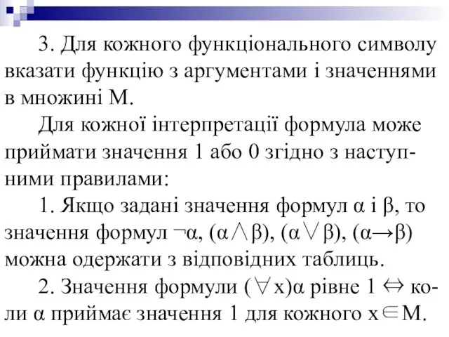 3. Для кожного функціонального символу вказати функцію з аргументами і