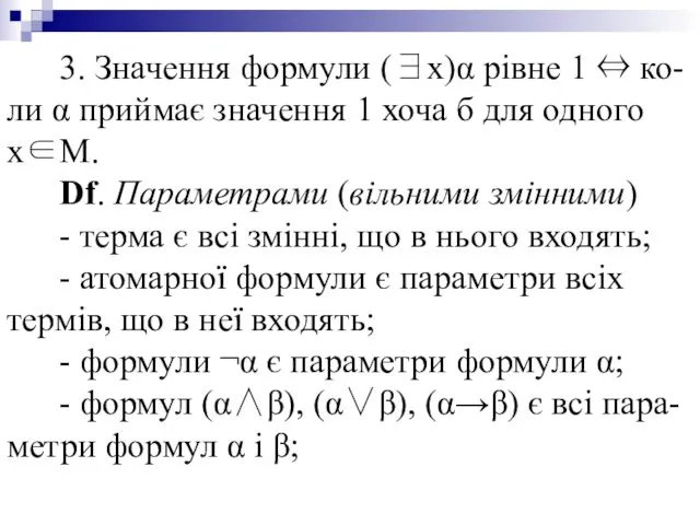 3. Значення формули (∃x)α рівне 1 ⇔ ко-ли α приймає