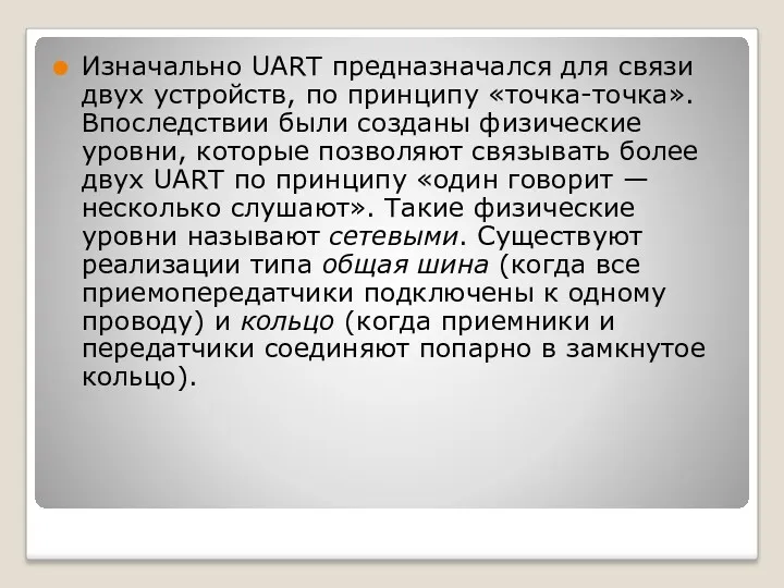 Изначально UART предназначался для связи двух устройств, по принципу «точка-точка».