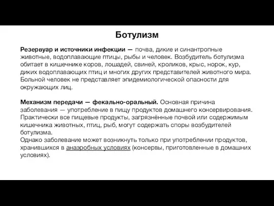 Ботулизм Резервуар и источники инфекции — почва, дикие и синантропные