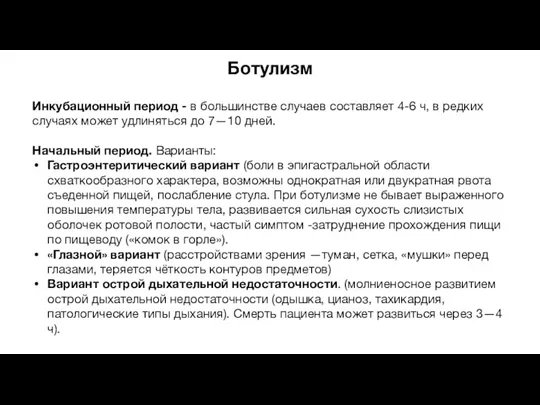 Ботулизм Инкубационный период - в большинстве случаев составляет 4-6 ч,