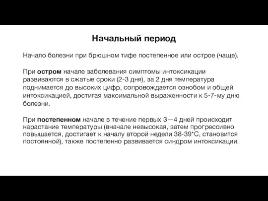 Начальный период При постепенном начале в течение первых 3—4 дней