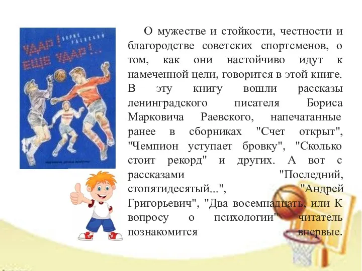 О мужестве и стойкости, честности и благородстве советских спортсменов, о