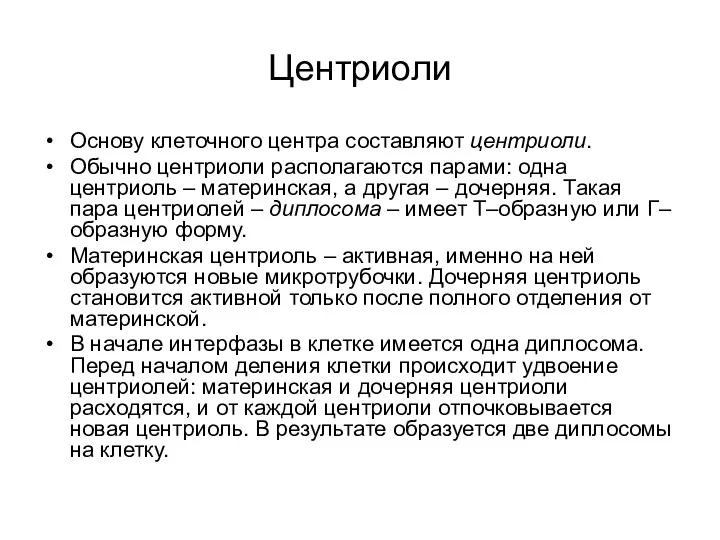 Центриоли Основу клеточного центра составляют центриоли. Обычно центриоли располагаются парами: одна центриоль –