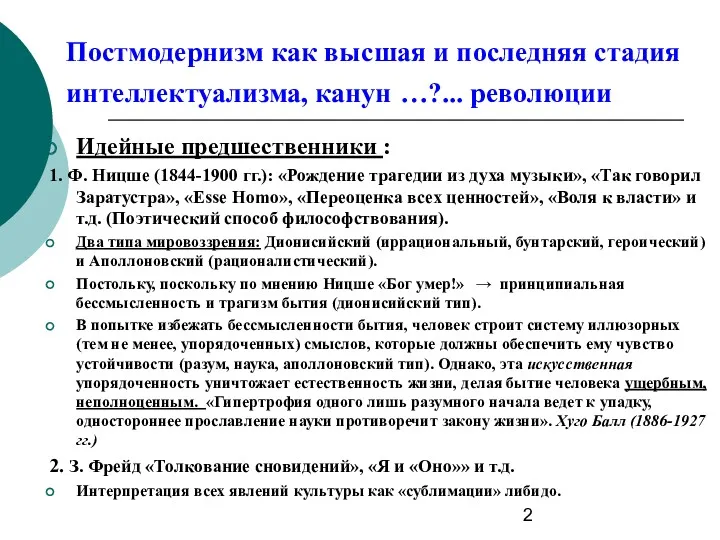 Постмодернизм как высшая и последняя стадия интеллектуализма, канун …?... революции Идейные предшественники :