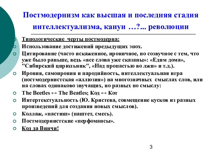 Постмодернизм как высшая и последняя стадия интеллектуализма, канун …?... революции Типологические черты постмодерна: