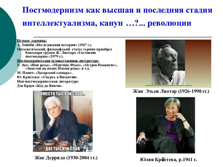 Постмодернизм как высшая и последняя стадия интеллектуализма, канун …?... революции Истоки термина: А.