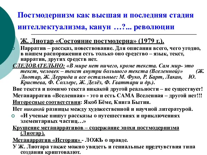 Постмодернизм как высшая и последняя стадия интеллектуализма, канун …?... революции Ж. Лиотар «Состояние