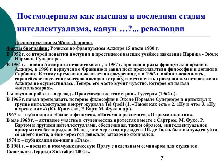 Постмодернизм как высшая и последняя стадия интеллектуализма, канун …?... революции Деконструктивизм Жака Дерриды.