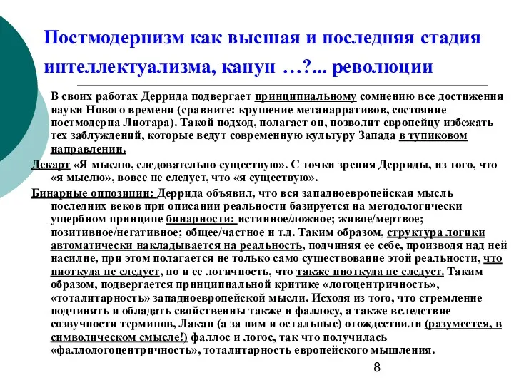 Постмодернизм как высшая и последняя стадия интеллектуализма, канун …?... революции В своих работах