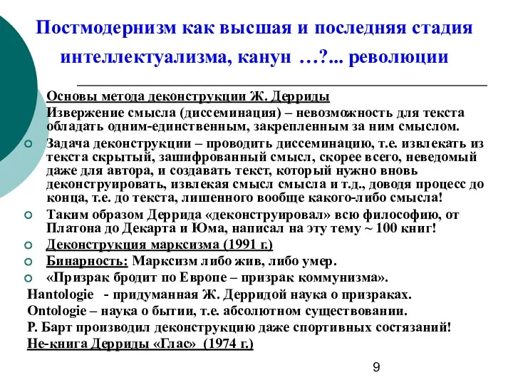 Постмодернизм как высшая и последняя стадия интеллектуализма, канун …?... революции Основы метода деконструкции