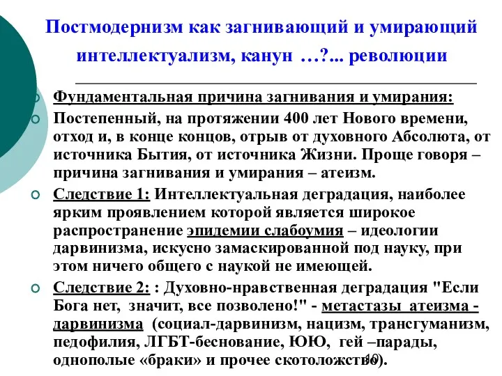 Постмодернизм как загнивающий и умирающий интеллектуализм, канун …?... революции Фундаментальная причина загнивания и