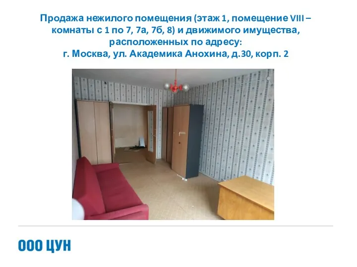Продажа нежилого помещения (этаж 1, помещение VIII – комнаты с