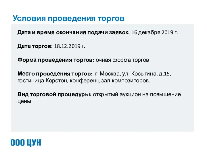 Условия проведения торгов Дата и время окончания подачи заявок: 16