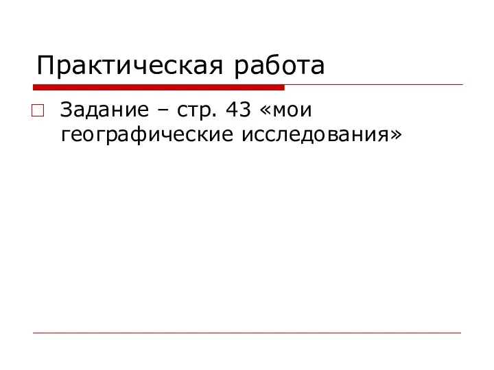 Практическая работа Задание – стр. 43 «мои географические исследования»