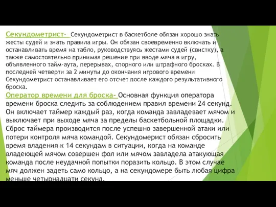 Секундометрист- Секундометрист в баскетболе обязан хорошо знать жесты судей и