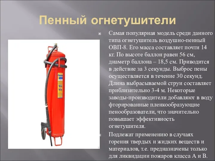 Пенный огнетушители Самая популярная модель среди данного типа огнетушитель воздушно-пенный