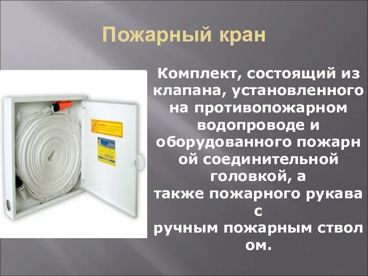 Пожарный кран Комплект, состоящий из клапана, установленного на противопожарном водопроводе