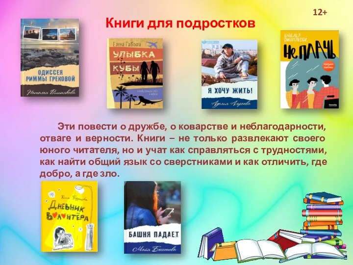 Книги для подростков Эти повести о дружбе, о коварстве и