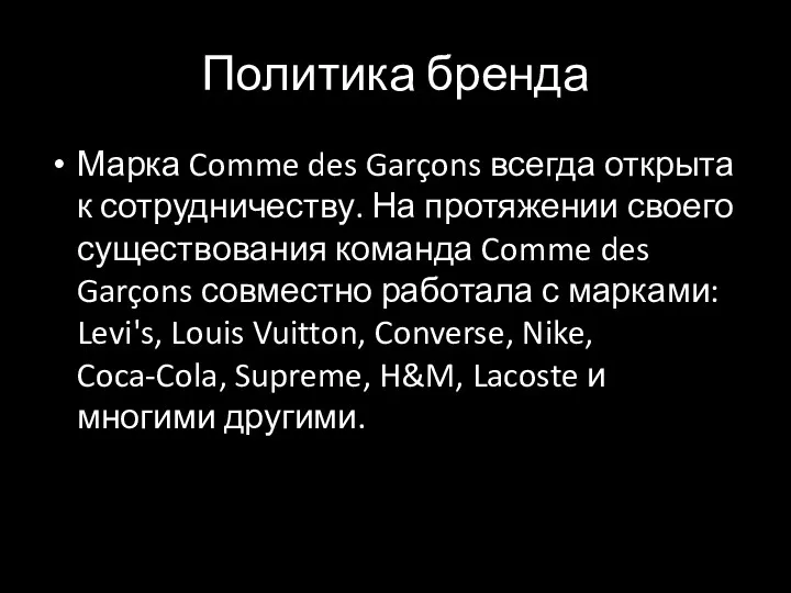 Политика бренда Марка Comme des Garçons всегда открыта к сотрудничеству. На протяжении своего