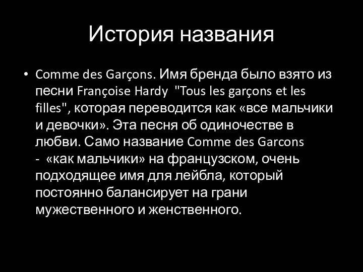 История названия Comme des Garçons. Имя бренда было взято из