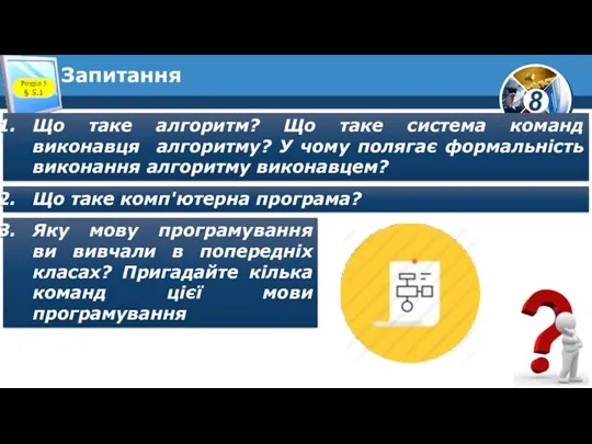 Запитання Розділ 5 § 5.1 Що таке алгоритм? Що таке