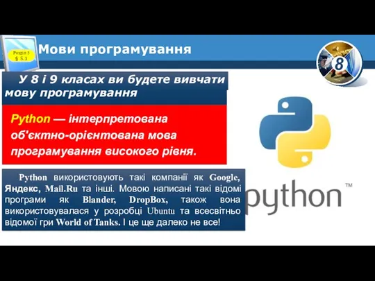 Мови програмування У 8 і 9 класах ви будете вивчати