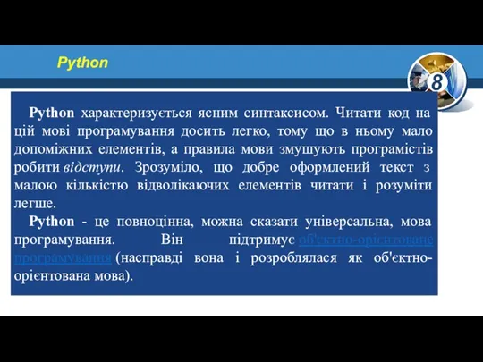 Python  Python характеризується ясним синтаксисом. Читати код на цій