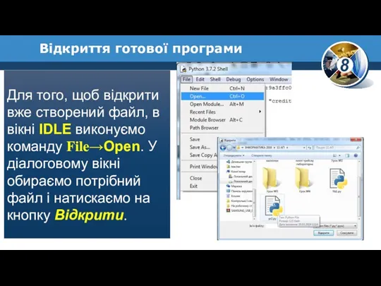 Відкриття готової програми Для того, щоб відкрити вже створений файл,