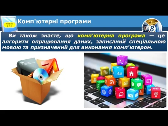 Комп'ютерні програми Ви також знаєте, що комп'ютерна програма — це