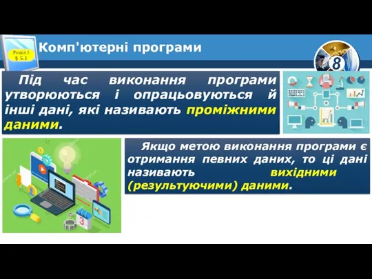 Комп'ютерні програми Під час виконання програми утворюються і опрацьовуються й