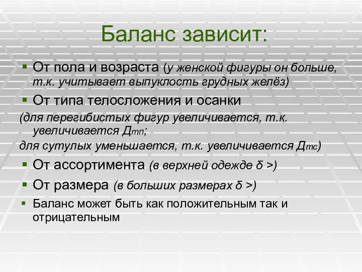 Баланс зависит: От пола и возраста (у женской фигуры он