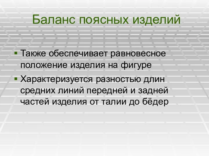 Баланс поясных изделий Также обеспечивает равновесное положение изделия на фигуре