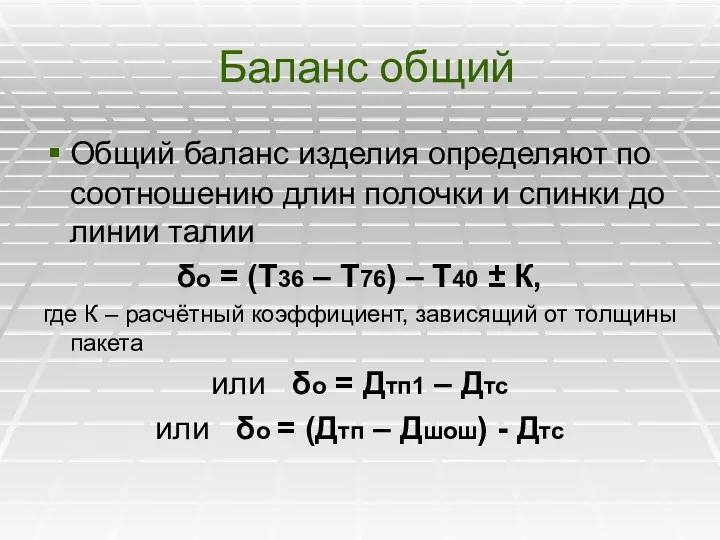 Баланс общий Общий баланс изделия определяют по соотношению длин полочки