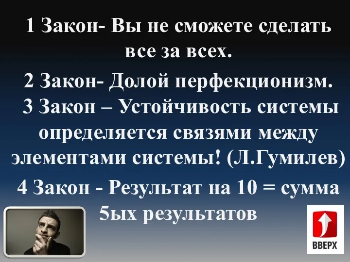 1 Закон- Вы не сможете сделать все за всех. 2 Закон- Долой перфекционизм.