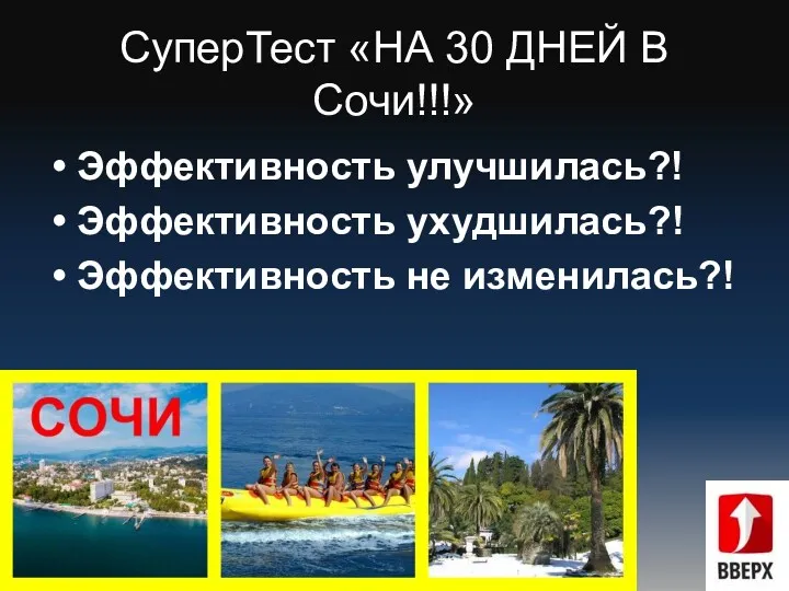 СуперТест «НА 30 ДНЕЙ В Сочи!!!» Эффективность улучшилась?! Эффективность ухудшилась?! Эффективность не изменилась?!