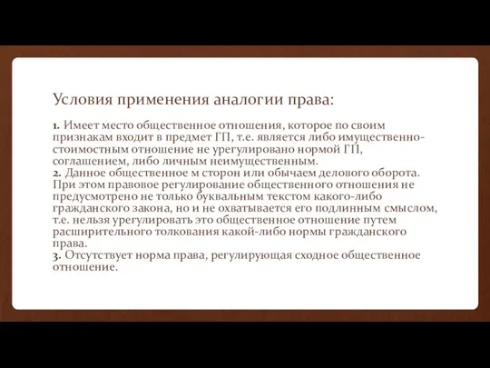 Условия применения аналогии права: 1. Имеет место общественное отношения, которое по своим признакам