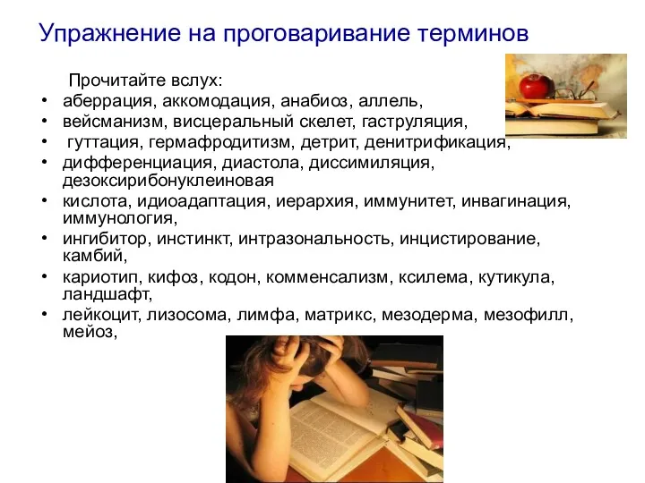 Упражнение на проговаривание терминов Прочитайте вслух: аберрация, аккомодация, анабиоз, аллель,