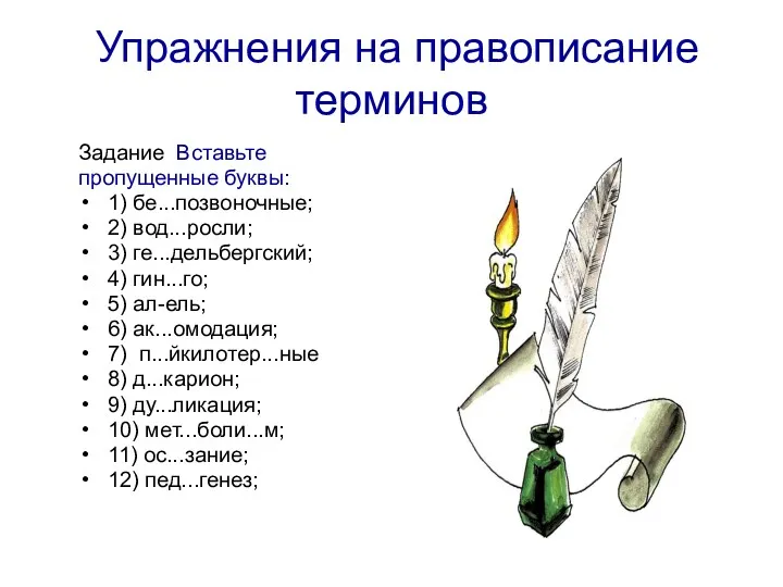 Упражнения на правописание терминов Задание Вставьте пропущенные буквы: 1) бе...позвоночные;