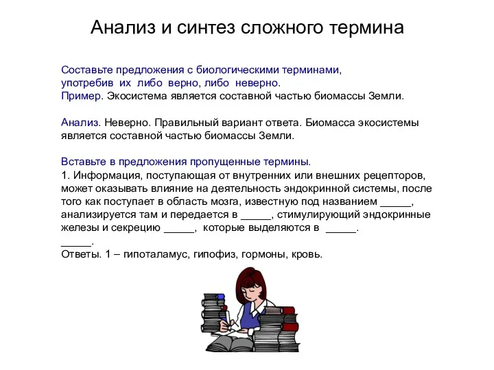 Анализ и синтез сложного термина Составьте предложения с биологическими терминами,