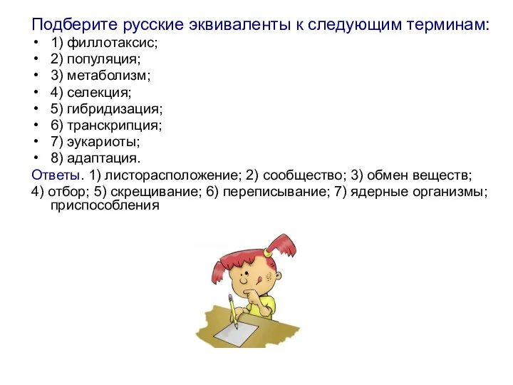 Подберите русские эквиваленты к следующим терминам: 1) филлотаксис; 2) популяция;