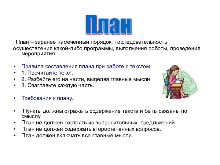 План – заранее намеченный порядок, последовательность осуществления какой-либо программы, выполнения