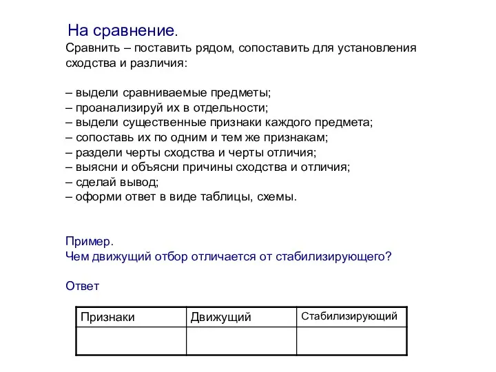 На сравнение. Сравнить – поставить рядом, сопоставить для установления сходства