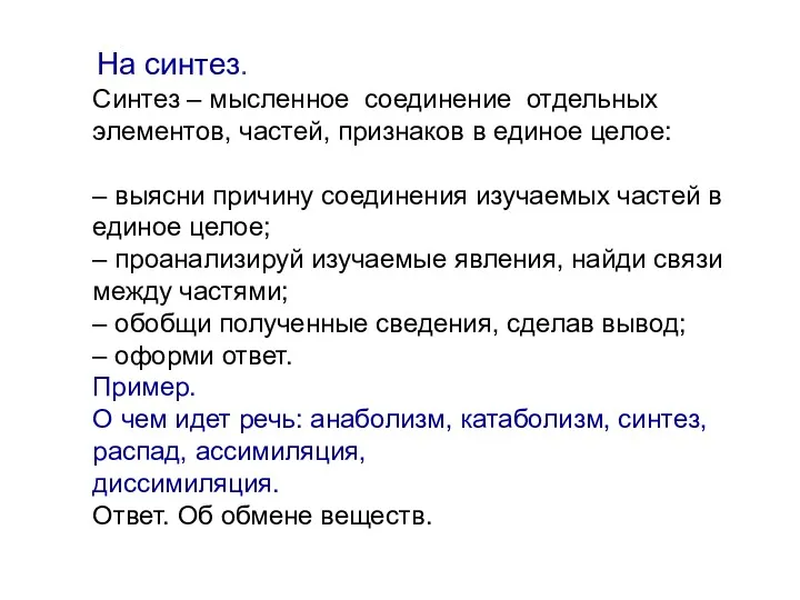 На синтез. Синтез – мысленное соединение отдельных элементов, частей, признаков