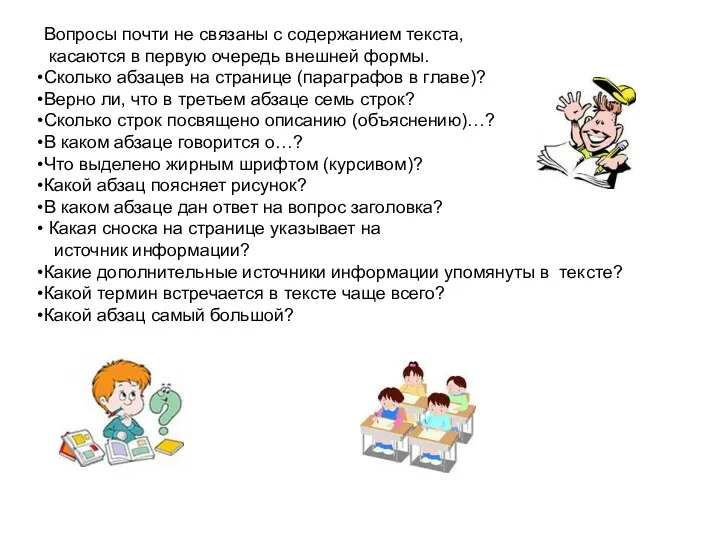 Вопросы почти не связаны с содержанием текста, касаются в первую