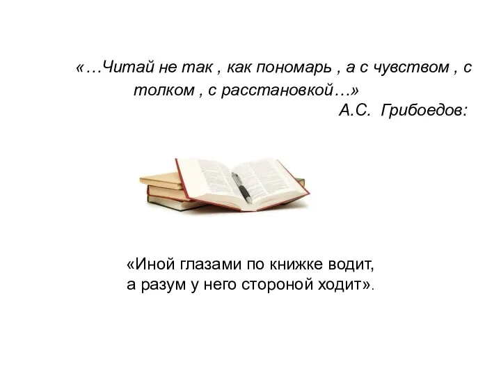 «…Читай не так , как пономарь , а с чувством