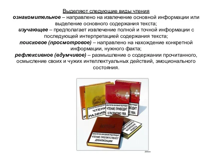 Выделяют следующие виды чтения ознакомительное – направлено на извлечение основной