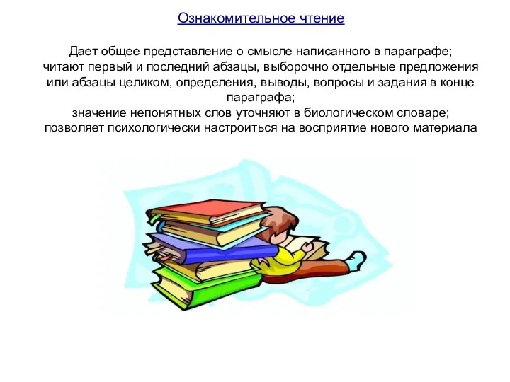 Ознакомительное чтение Дает общее представление о смысле написанного в параграфе;