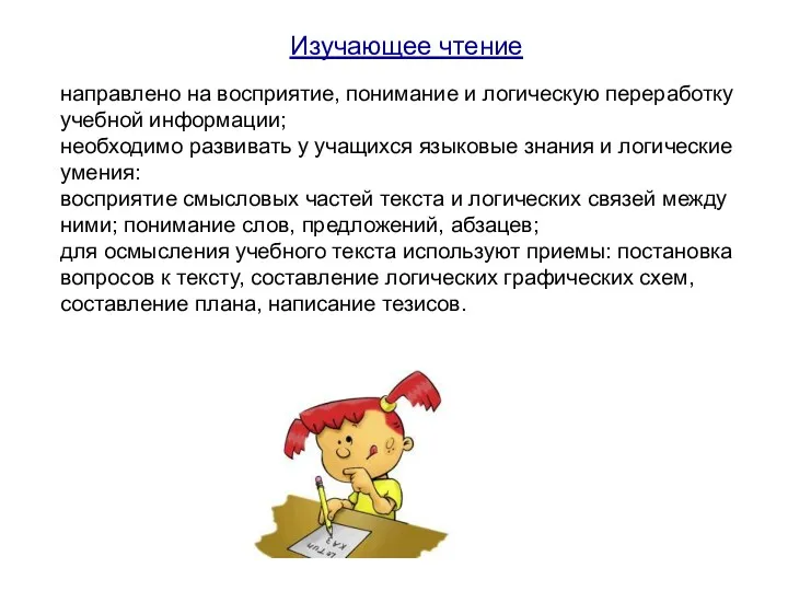 Изучающее чтение направлено на восприятие, понимание и логическую переработку учебной