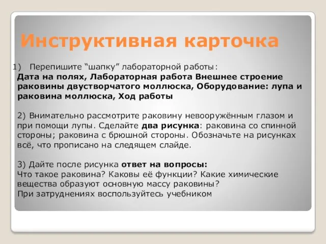 Инструктивная карточка Перепишите “шапку” лабораторной работы: Дата на полях, Лабораторная